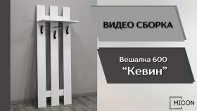 Прихожая Кевин вешалка 600 белый в Назарово - nazarovo.katalogmebeli.com | фото 3